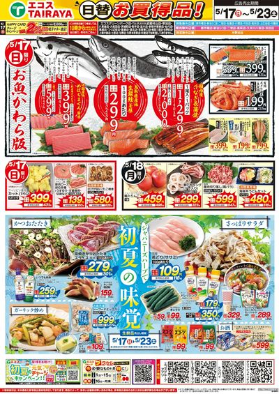 5月17日号WEBチラシ お魚かわら版・初夏の味覚・グルメーセール:おもて