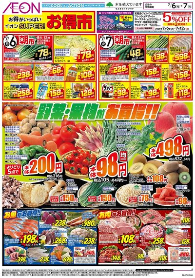 7/6号 スーパーお得市