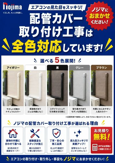 ノジマなら配管カバー取付可能です!