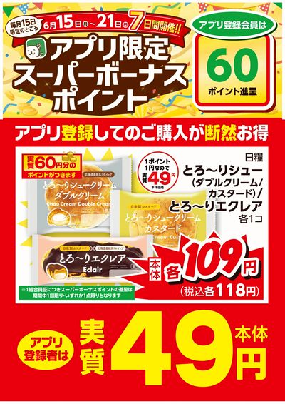 6/15~21まで ◆アプリ登録者限定◆スーパーボーナスポイントがつくお買得品!!