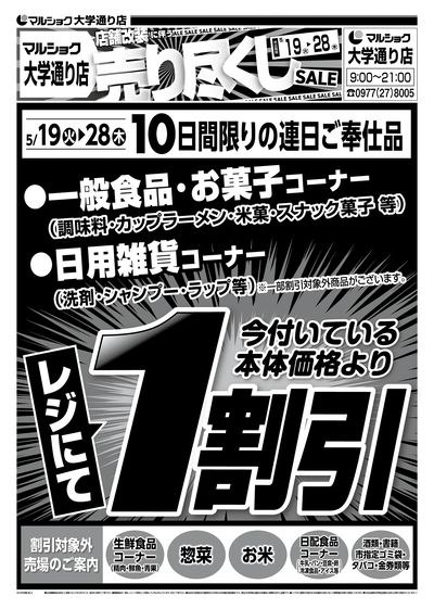 店舗改装に伴う 売り尽くしSALE-大学通り_表