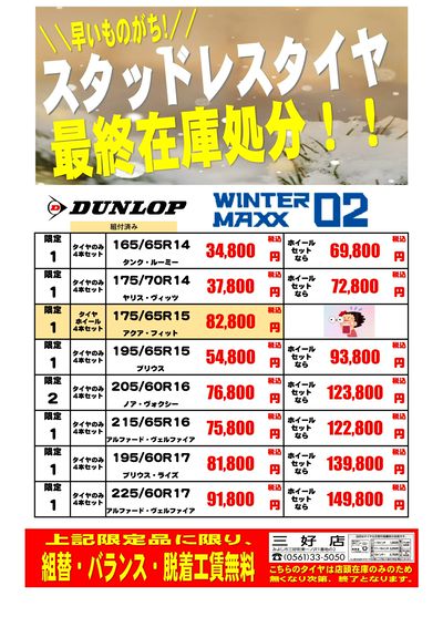 スタッドレスタイヤ在庫処分セール
