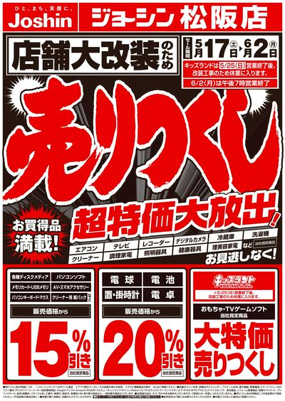 店舗大改装のため売りつくしセール1弾(表)