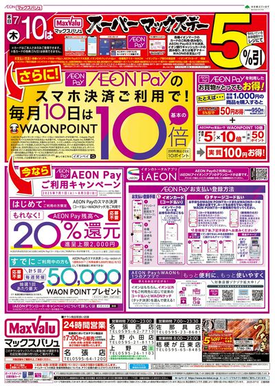 7/10号 スーパーマックスデー:オモテ