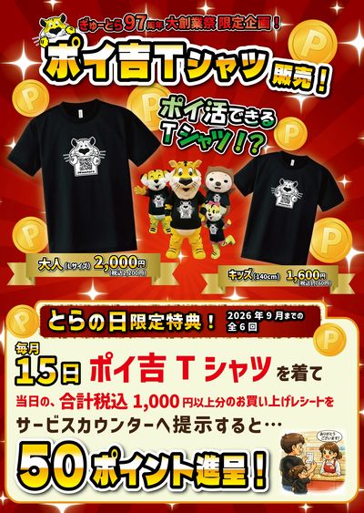 毎月15日とらの日限定!ポイ吉Tシャツ企画