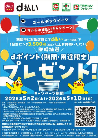 ゴールデンウィーク マルトのd払い(コード決済)キャンペーン!