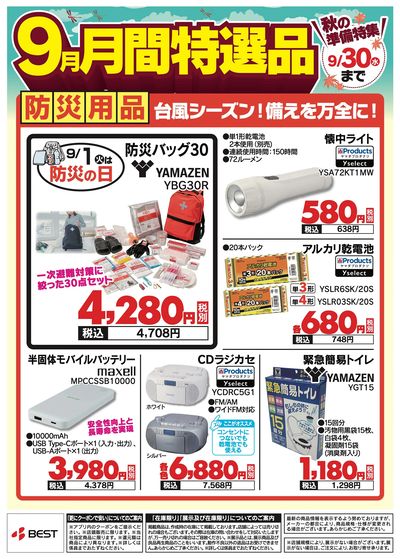 9月月間特選品