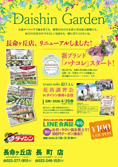 4/25号長町・長命ケ丘店単独 ダイシンガーデン