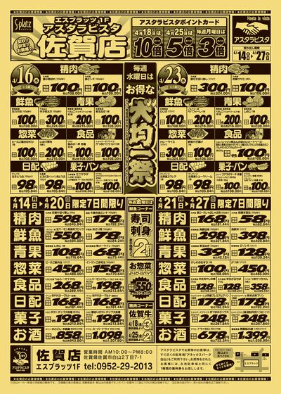 佐賀店チラシ(4月14日~4月27日)