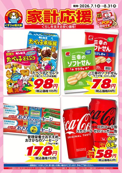 7月1日~8月31日 家計応援