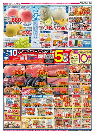 8/10号 スーパーマックスデー/お盆準備/火水曜市:オモテ