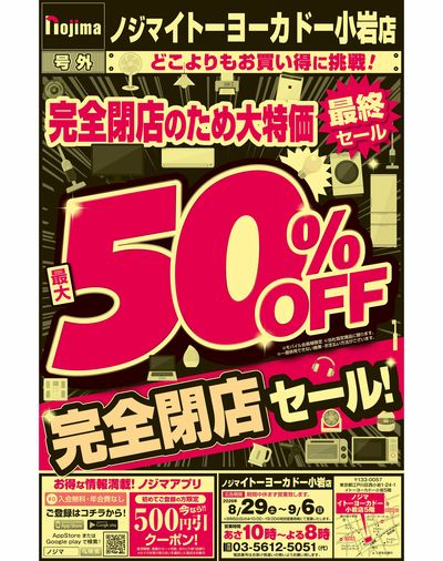 閉店売り尽くしで最大50%OFF!(表)