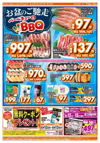 8月12日号均一チラシ(うら)