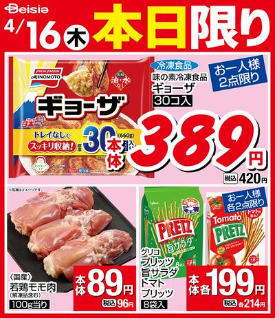 4/16限りのお買い得!