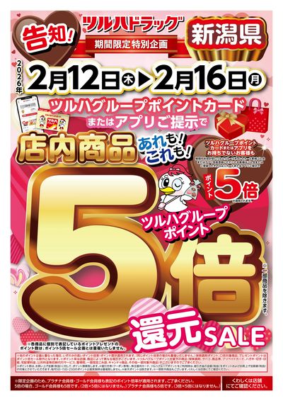 期間中ツルハグループポイント5倍還元SALE