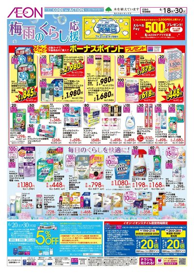 6/18号 梅雨のくらし応援