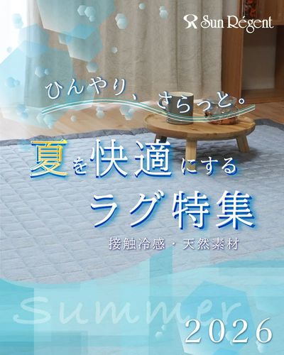 ひんやり夏ラグ