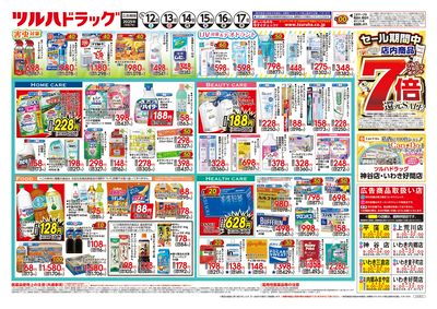 7/12号 ツルハドラッグ ポイント7倍還元セール ウラ