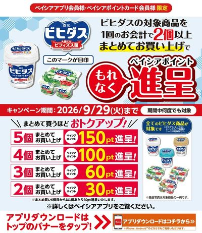 ベイシアアプリ・ポイントカード会員様限定 ビヒダス対象商品1回で2個以上お買上でポイントもれなく進呈