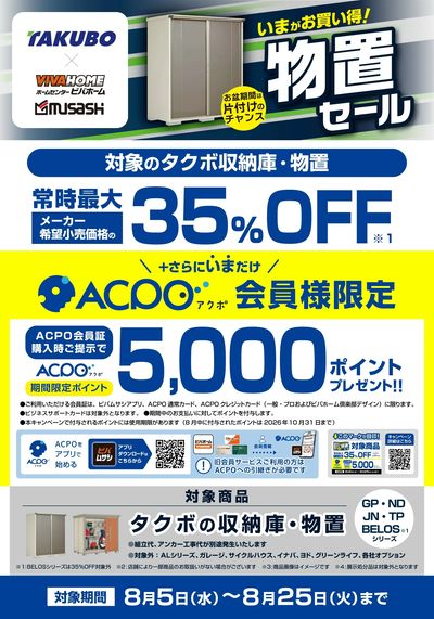 【ACPO】タクボ物置キャンペーン!