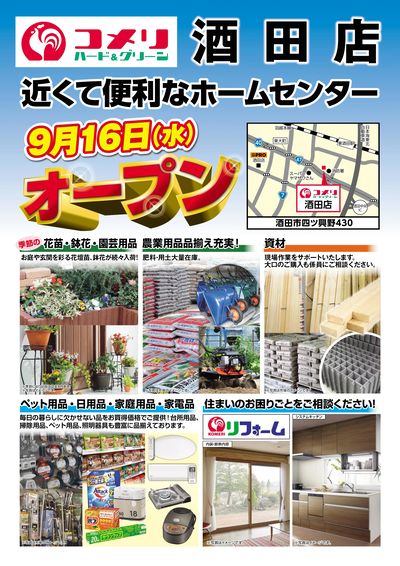 〈予告〉コメリハード&グリーン酒田店 9月16日(水) オープン