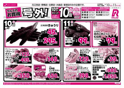 8/10-11ラルズのお買得  号外!