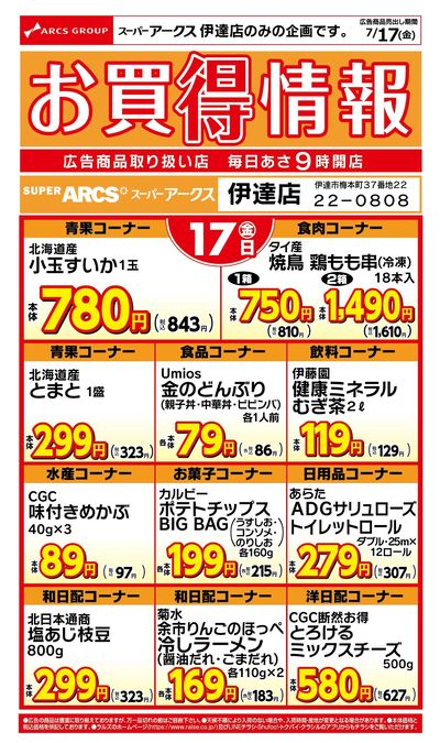 WEB限定!スーパーアークス伊達店のお買得情報7/17号