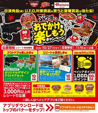 日清食品(株)U.F.O×ベイシア共同企画 ぶっ濃いおでかけを楽しもうキャンペーン