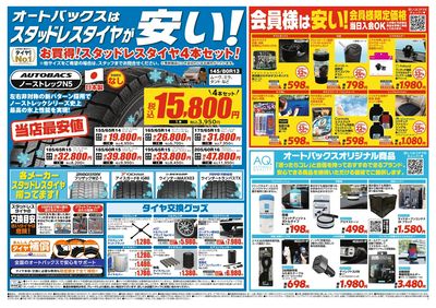 オートバックスはスタッドレスタイヤが安い!