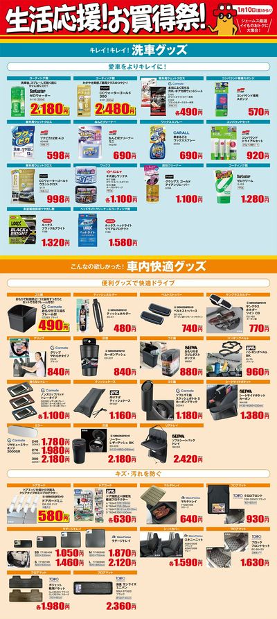 生活応援!お買得祭! _洗車・社内快適グッズ
