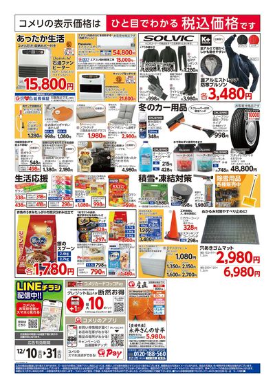 コメリハード&グリーン 12/10号 歳末大市 ウラ