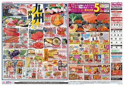7/10号 スーパーマックスデー/九州・沖縄フェア:ウラ