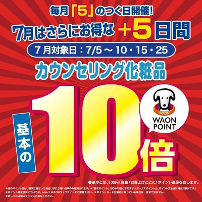 7月特別企画!カウンセリング化粧品Wポイント10倍デー♪