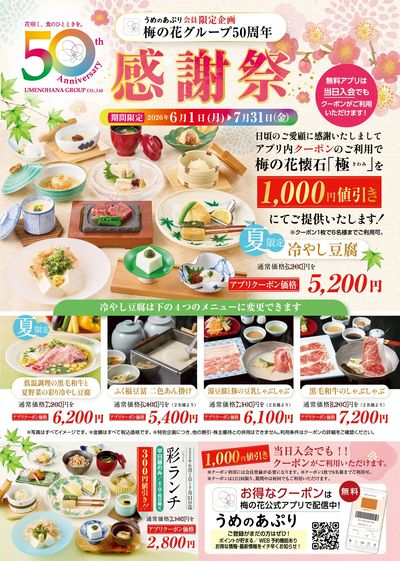 梅の花グループ50周年感謝祭