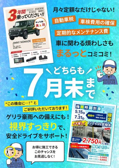 7月24日配信 7月末まで!お得なキャンペーンをお見逃しなく!