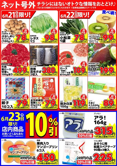 【ネット号外】チラシにはない週末お得情報