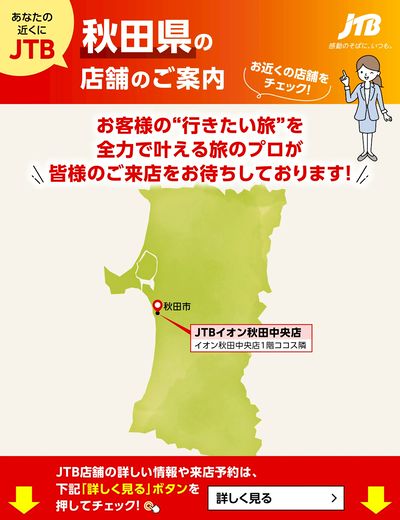 ~お近くのJTB店舗のご案内~旅のプロがお客様の行きたい旅を叶えます!ご来店お待ちしております