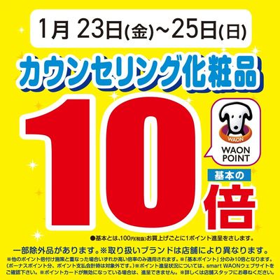 カウンセリング化粧品Wポイント10倍開催中♪