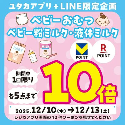 ベビーおむつ・ミルクがお得!