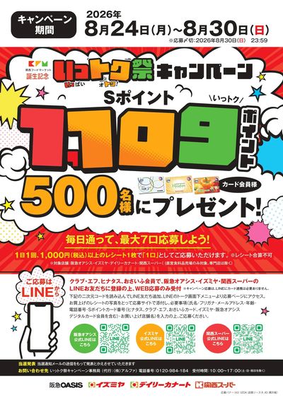 いっトク祭キャンペーン