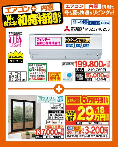Wで省エネ!初売り特別セット