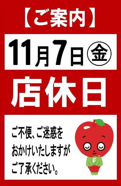 11/7 店休日