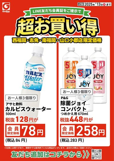4店舗限定 LINE友だち超お買い得チラシ