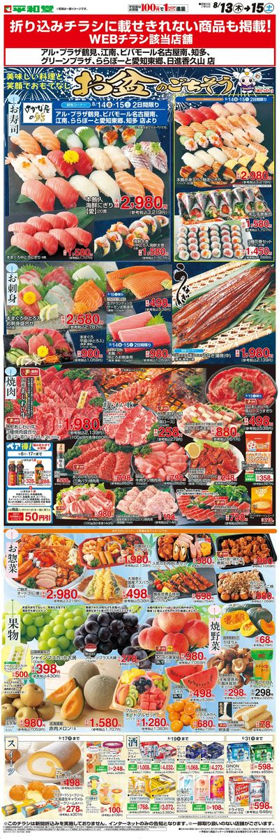 WEB限定 8/13(木)~お盆のごちそう