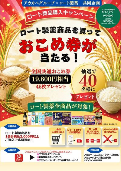アカカベグループでロート製薬商品を買ってお米券をGET!