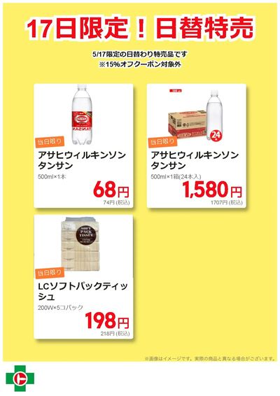17日限定!日替わり特売品