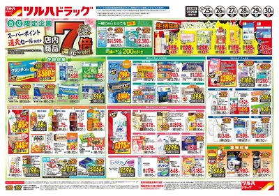 3/25号 ポイント7倍還元セール ウラ ※一部店舗では商品のお取り扱いのない場合がございます。