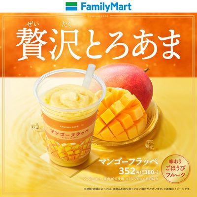 【贅沢とろあま】マンゴーフラッペ
