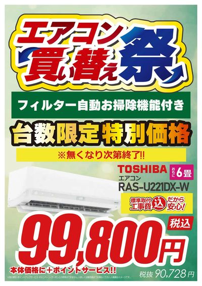 エアコン買い替え祭