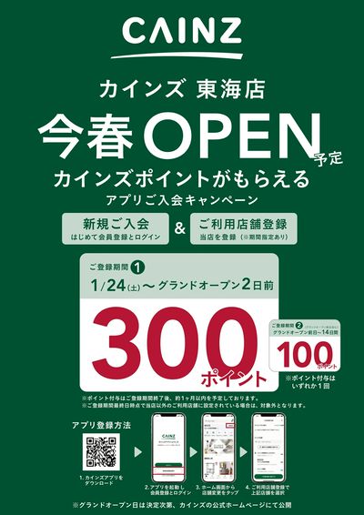 アプリ入会キャンペーン(東海店)